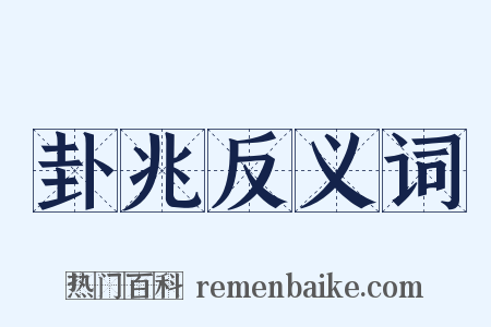 卦兆反义词是什么意思的图片